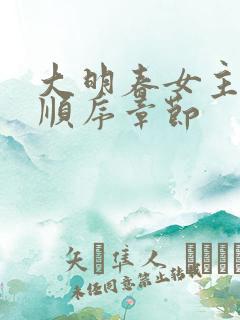 大明春女主推倒顺序章节