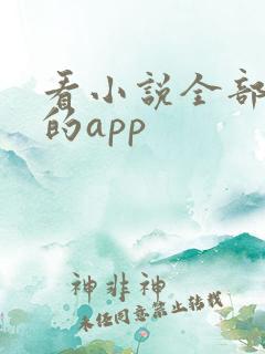 看小说全部免费的app