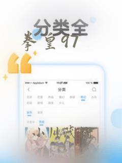 拳皇97：结局+番外