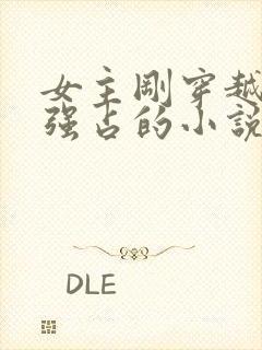 女主刚穿越就被强占的小说