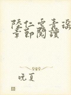 陆仁云青瑶最新章节阅读 陆仁云青瑶最新章节阅读