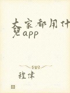 大家都用什么育儿app