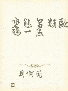 变态另类欧美有码一区