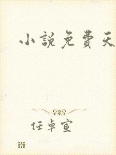小说免费天灾 小说免费天灾
