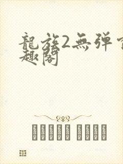 龙族2无弹窗笔趣阁