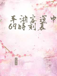 平湖客运中心169时刻表