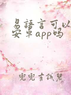 易语言可以开发安卓app吗