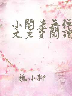 小阁老无弹窗全文免费阅读笔趣阁 小阁老无弹窗全文免费阅读笔趣阁