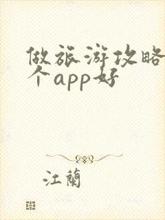 做旅游攻略用哪个app好 做旅游攻略用哪个app好
