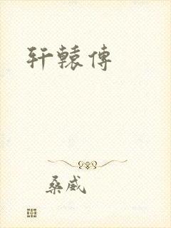 轩辕传