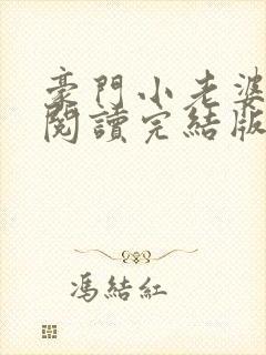 豪门小老婆免费阅读完结版