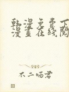 韩漫免费下拉式漫画在线阅读