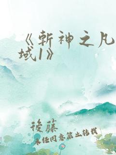 《斩神之凡尘神域1》