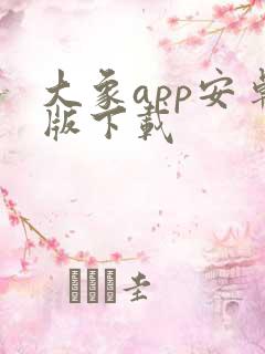 大象app安卓版下载 大象app安卓版下载