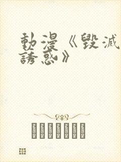 动漫《毁灭性的诱惑》