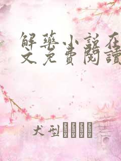解药小说在线全文免费阅读无删减