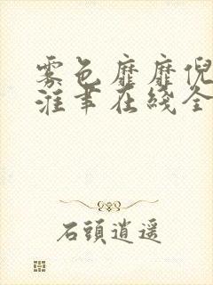雾色靡靡倪雾裴淮聿在线全文阅读