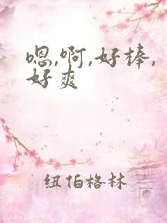 嗯,啊,好棒,好爽
