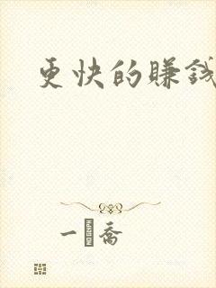 更快的赚钱方法