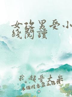 女攻男受小说在线阅读