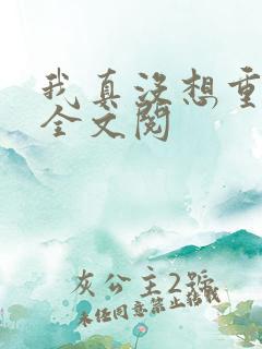 我真没想重生啊全文阅