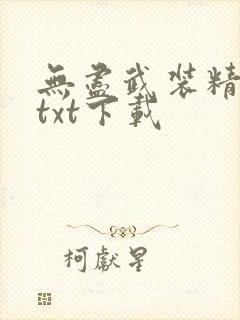 无尽武装精校版txt下载