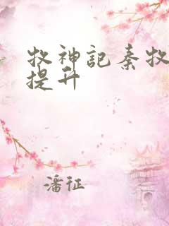 牧神记秦牧境界提升