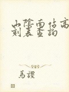山阴南站高铁时刻表查询