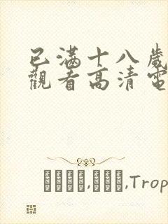 已满十八岁免费观看高清电视剧动漫