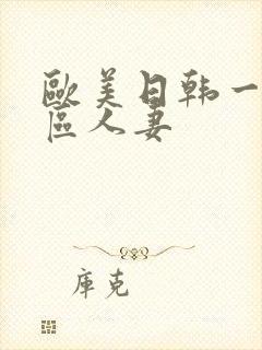 欧美日韩一区二区人妻
