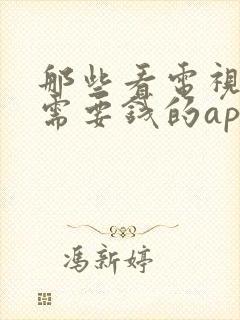 那些看电视剧不需要钱的app