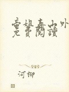 帝姐春山外小说免费阅读 帝姐春山外小说免费阅读