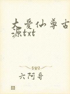 大爱仙尊古月方源txt