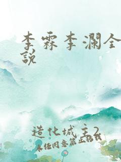李霖李澜全文小说