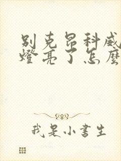 别克昂科威故障灯亮了怎么办