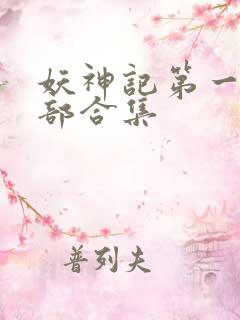 妖神记第一季全部合集