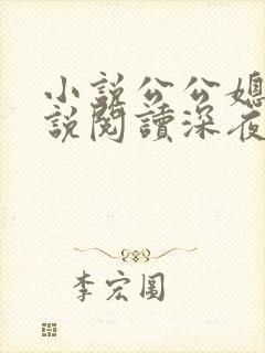 小说公公媳妇小说阅读深夜阅读全文 小说公公媳妇小说阅读深夜阅读全文