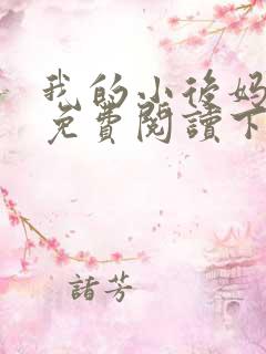 我的小后妈小说免费阅读下载