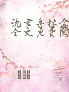 沈聿舟林念小说全文免费阅读