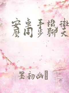 安卓手机微信怎么同步聊天记录吗