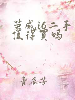 荣威i6二手车值得买吗
