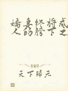 娇妻终将成为别人的胯下之物小说