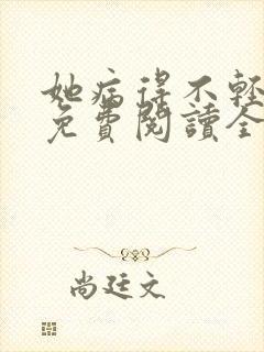 她病得不轻小说免费阅读全文无删减 她病得不轻小说免费阅读全文无删减