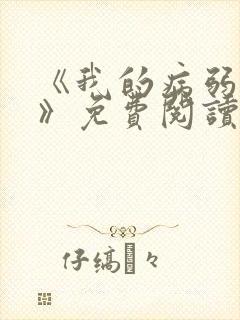 《我的病弱老婆》免费阅读