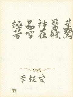 极品神医叶辰夏若雪在线阅读