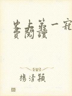 史上第一宠婚免费阅读