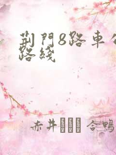 荆门8路车公交路线 荆门8路车公交路线