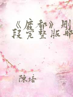 《废都》删减片段完整版哪里看