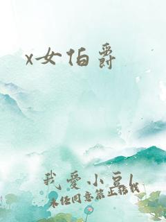 x女伯爵