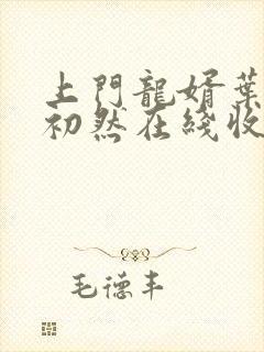 上门龙婿叶辰萧初然在线收听
